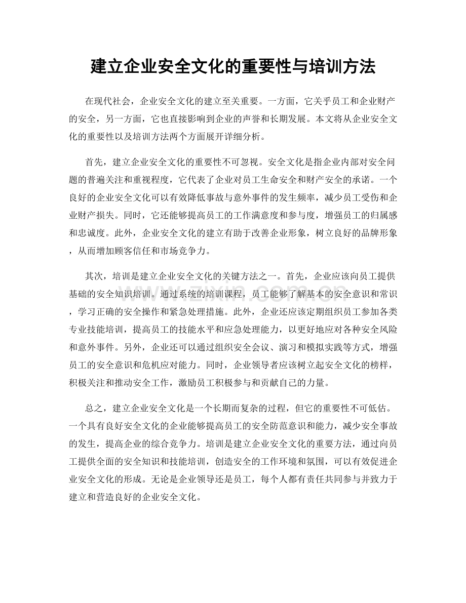 建立企业安全文化的重要性与培训方法.docx_第1页