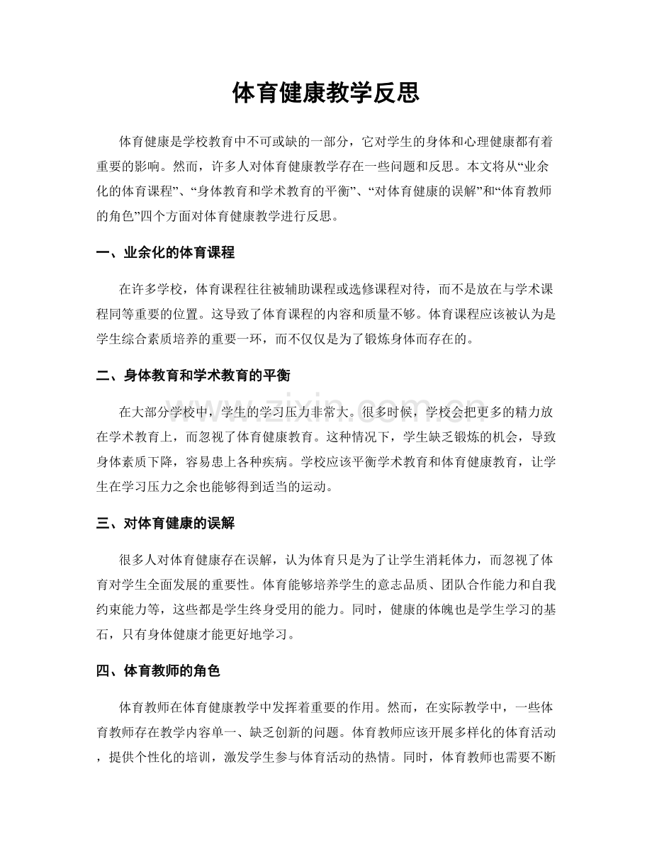 体育健康教学反思.docx_第1页