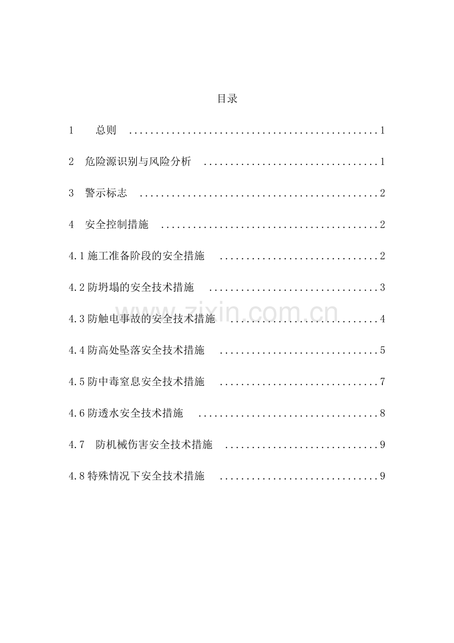 人工挖孔桩综合标准施工安全基础标准.docx_第1页