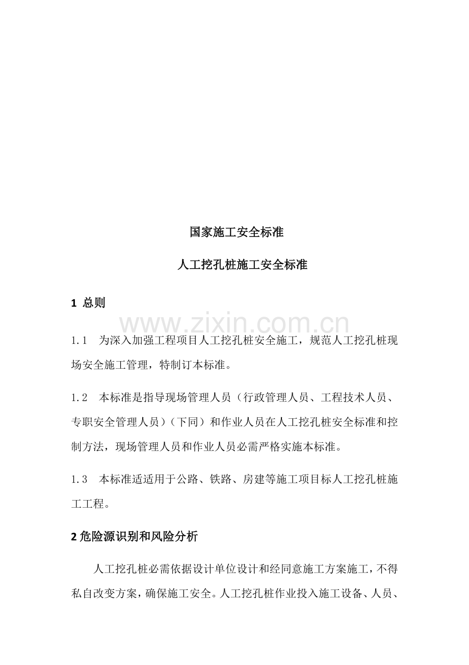 人工挖孔桩综合标准施工安全基础标准.docx_第2页