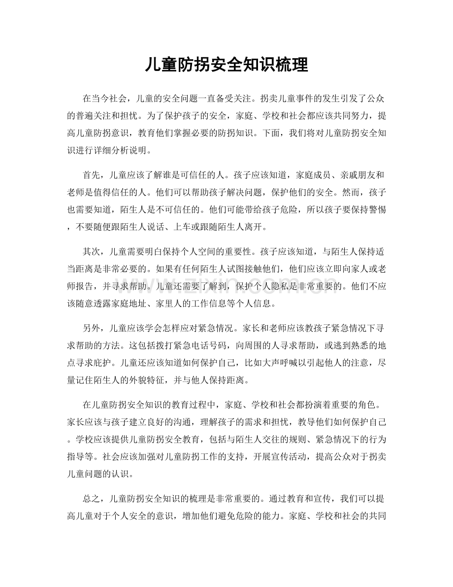 儿童防拐安全知识梳理.docx_第1页