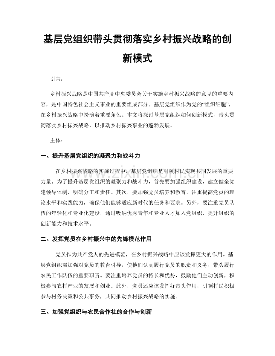 基层党组织带头贯彻落实乡村振兴战略的创新模式.docx_第1页