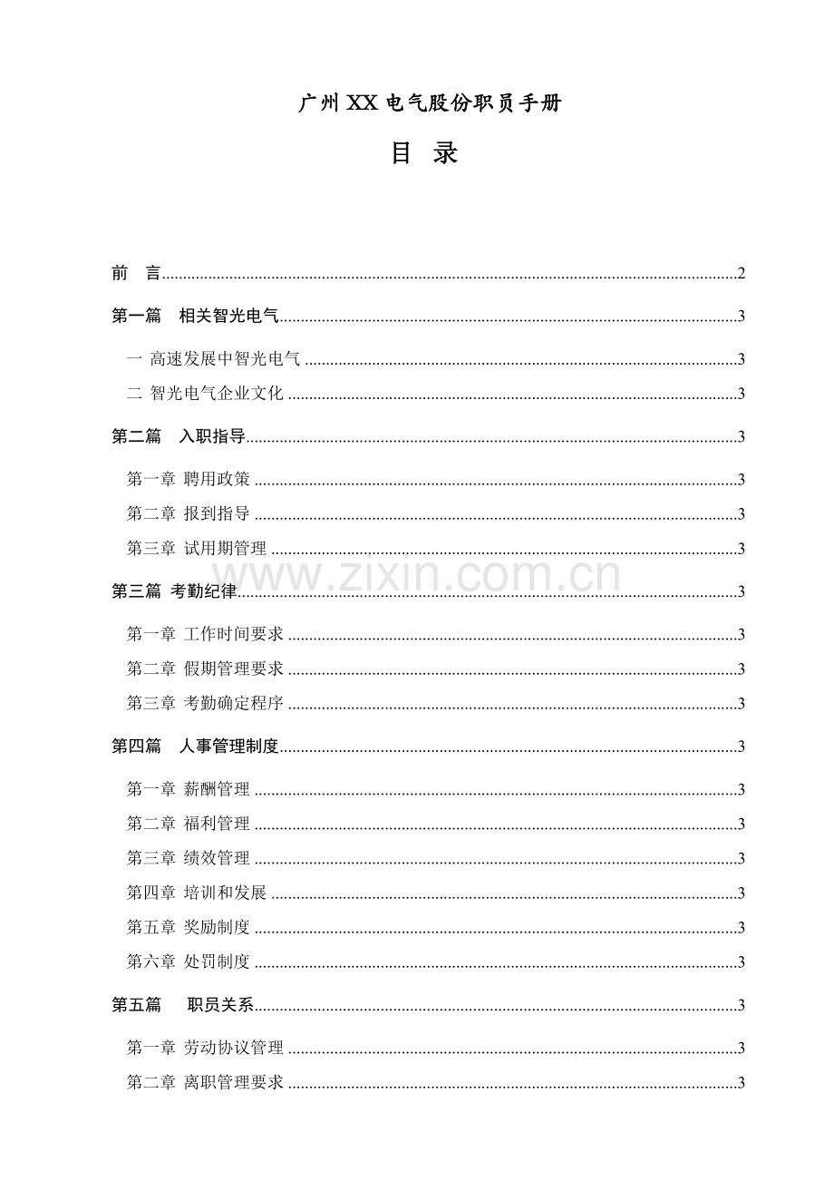 广州电气公司员工手册模板.doc_第1页