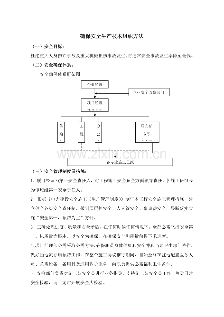 安全综合项目施工专项措施.doc_第1页