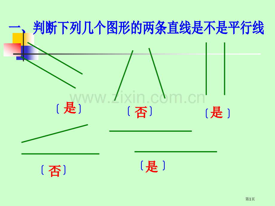 垂线和平行线的画法省公共课一等奖全国赛课获奖课件.pptx_第1页