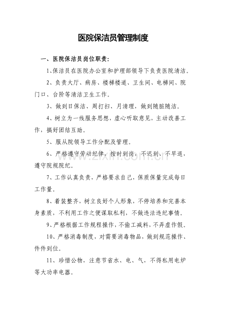 医院保洁员管理核心制度.doc_第1页