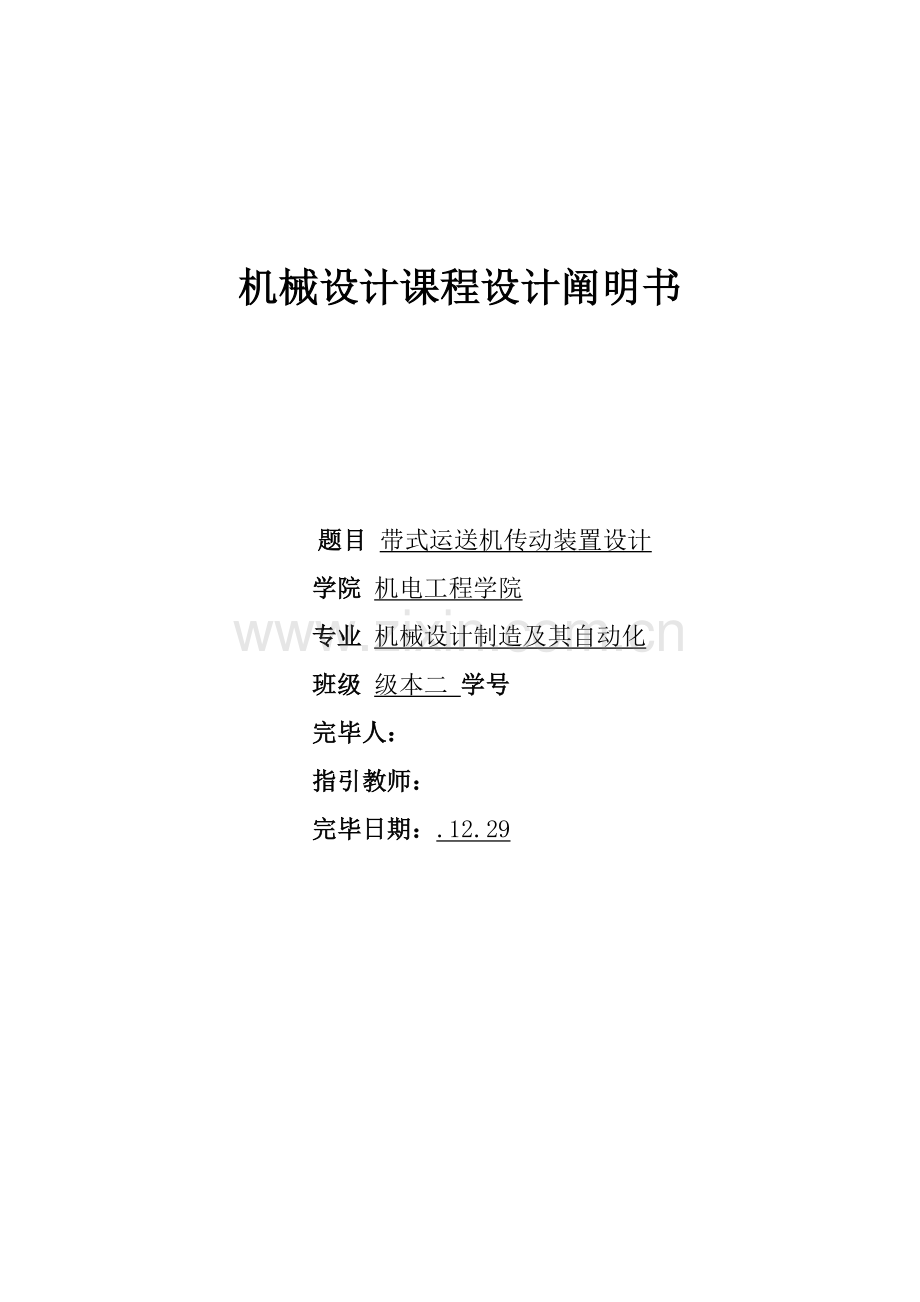 带式输送机蜗杆传动装置设计专项说明书.docx_第1页