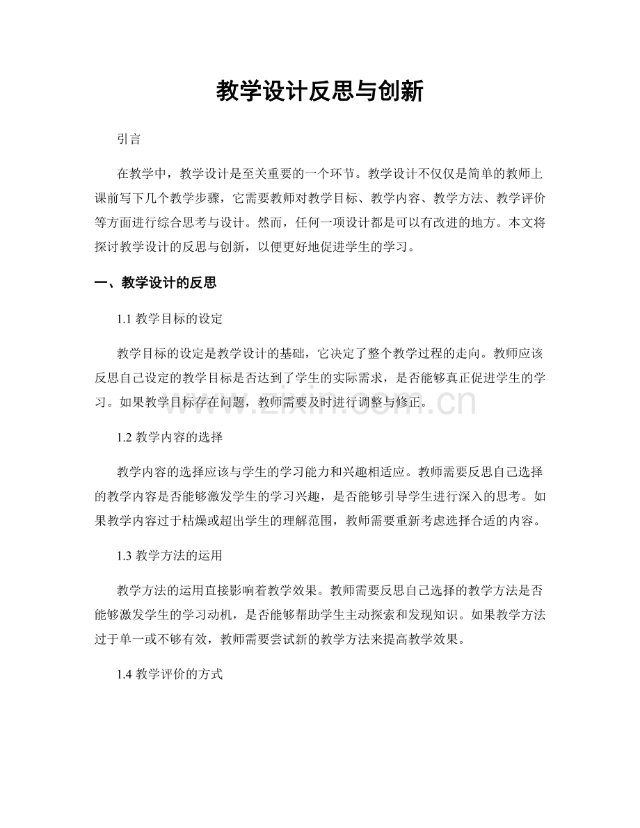 教学设计反思与创新.docx_第1页