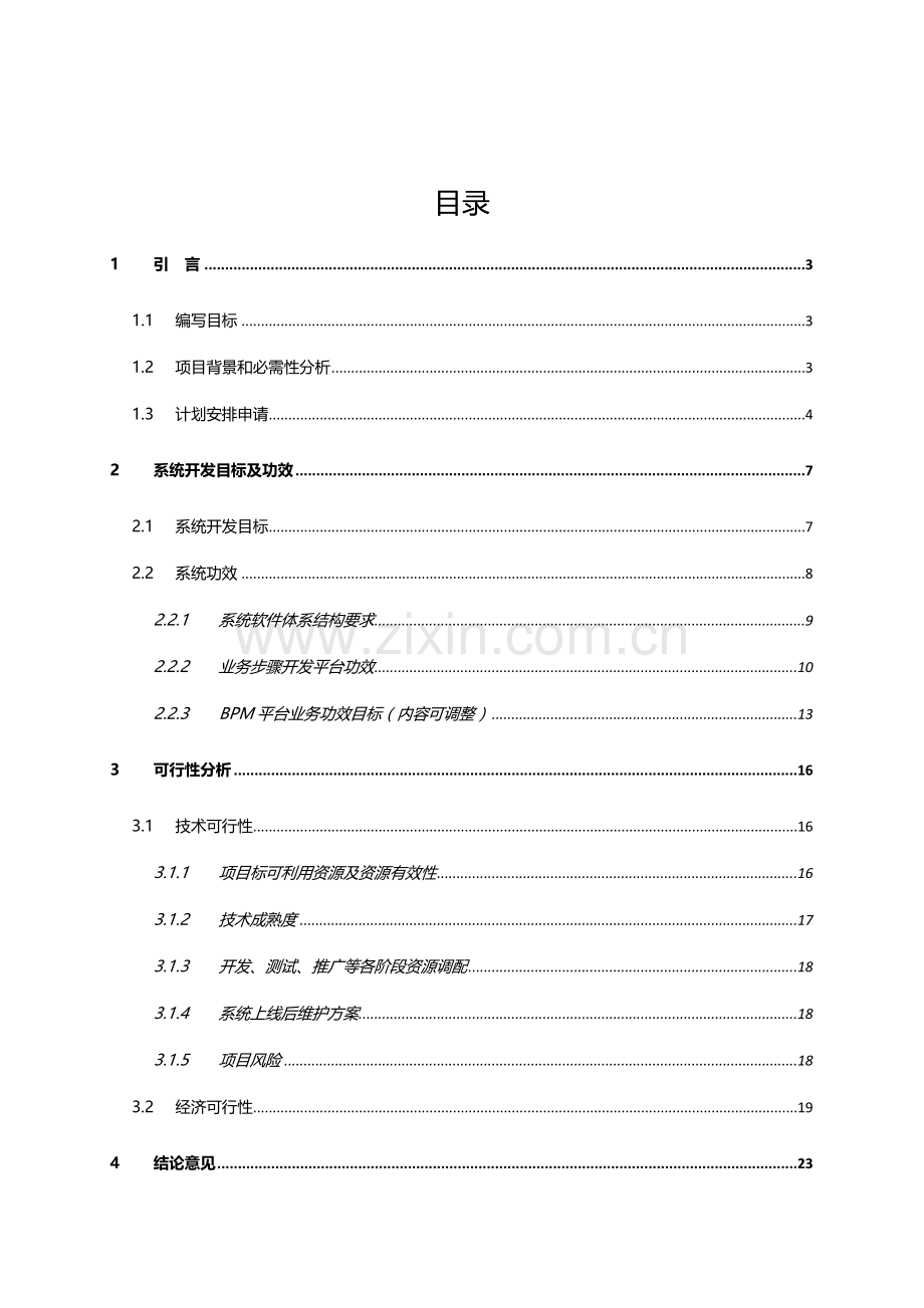 业务作业流程管理软件可行性研究应用报告.doc_第2页