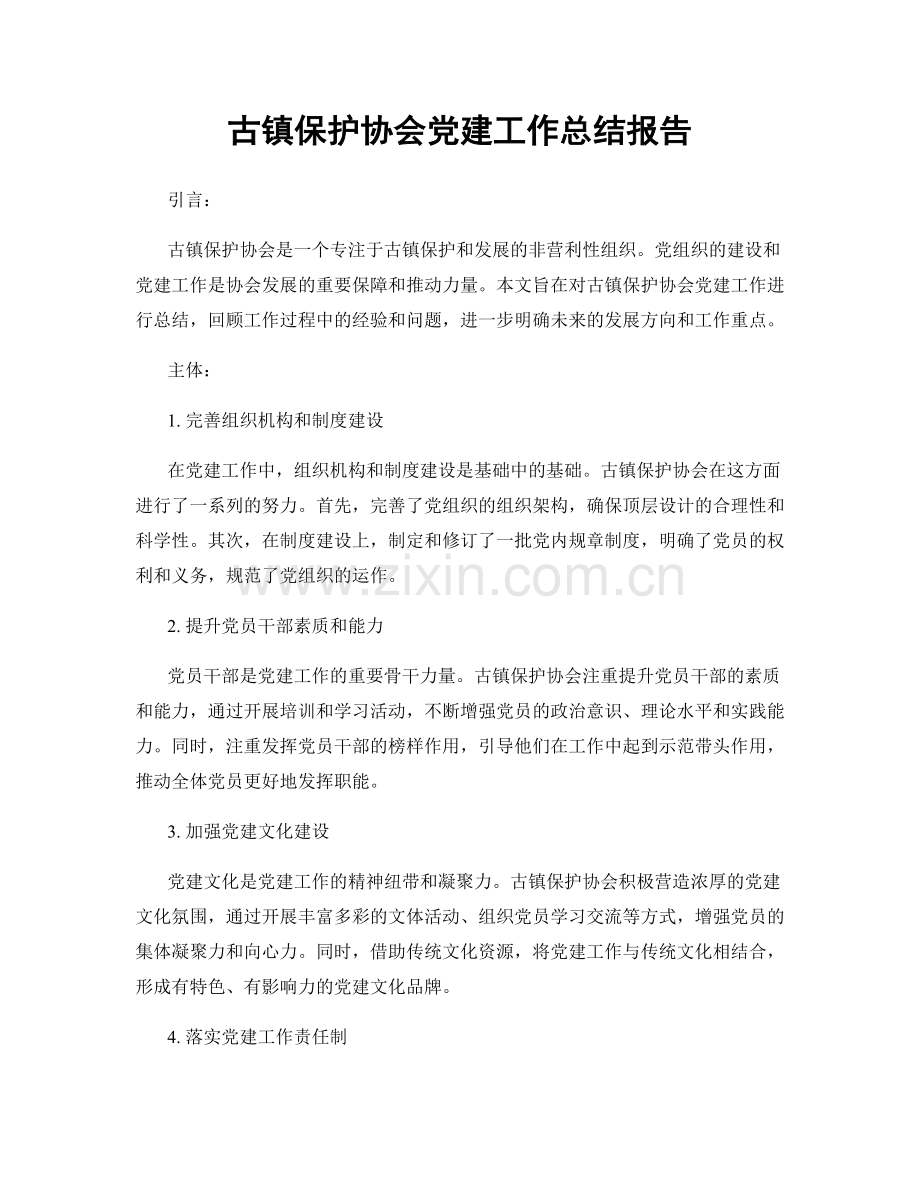 古镇保护协会党建工作总结报告.docx_第1页