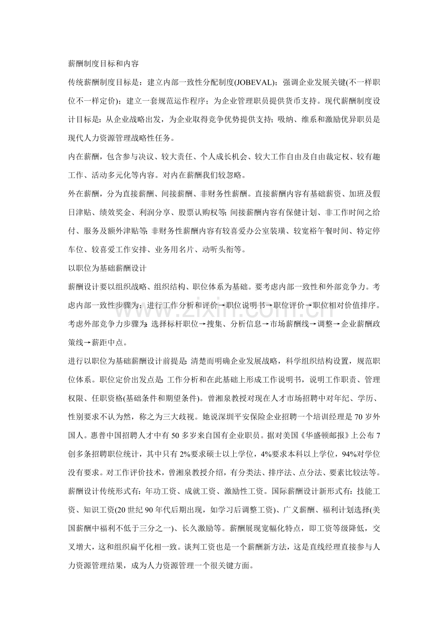 中国企业人力资源管理与薪酬新规制度存在的主要问题.doc_第2页