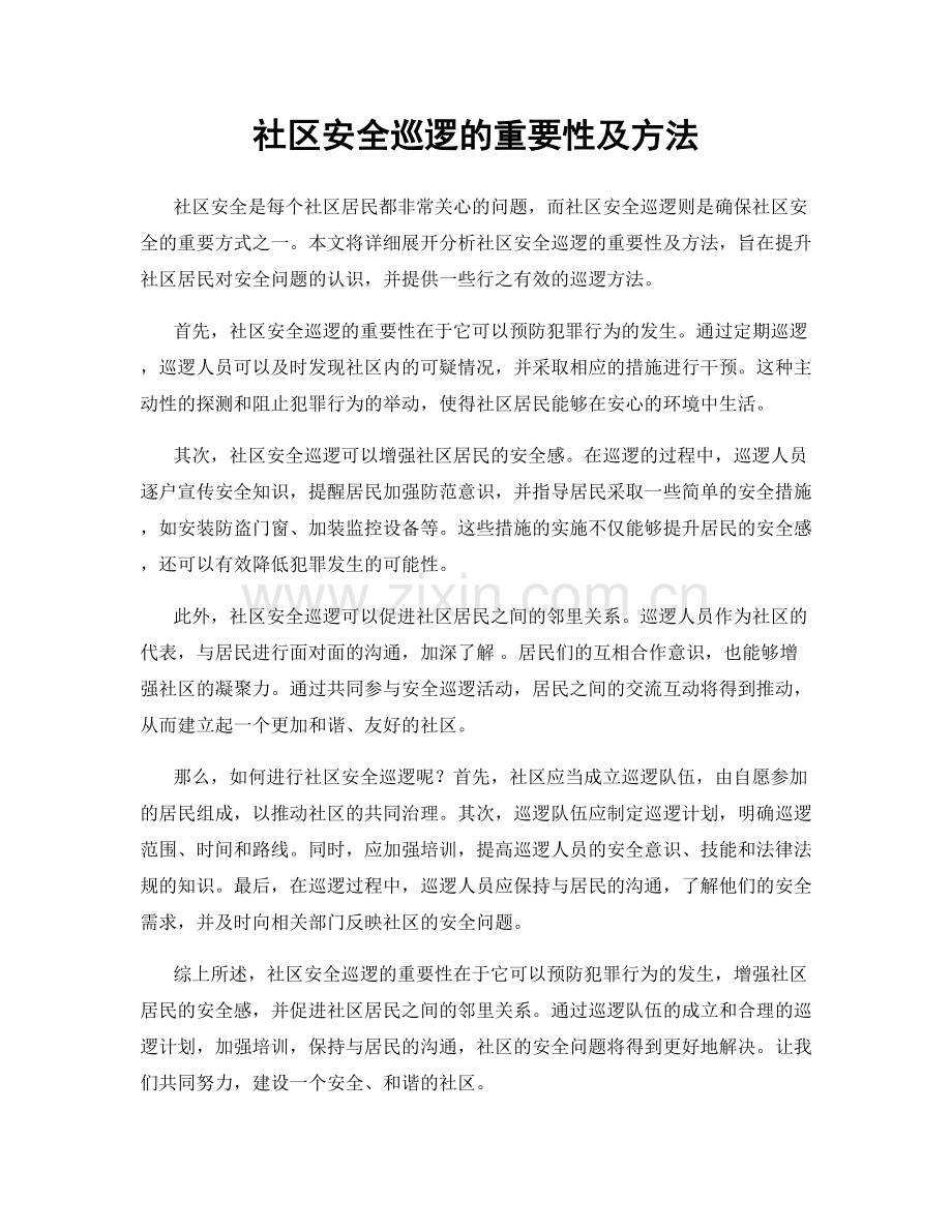 社区安全巡逻的重要性及方法.docx_第1页