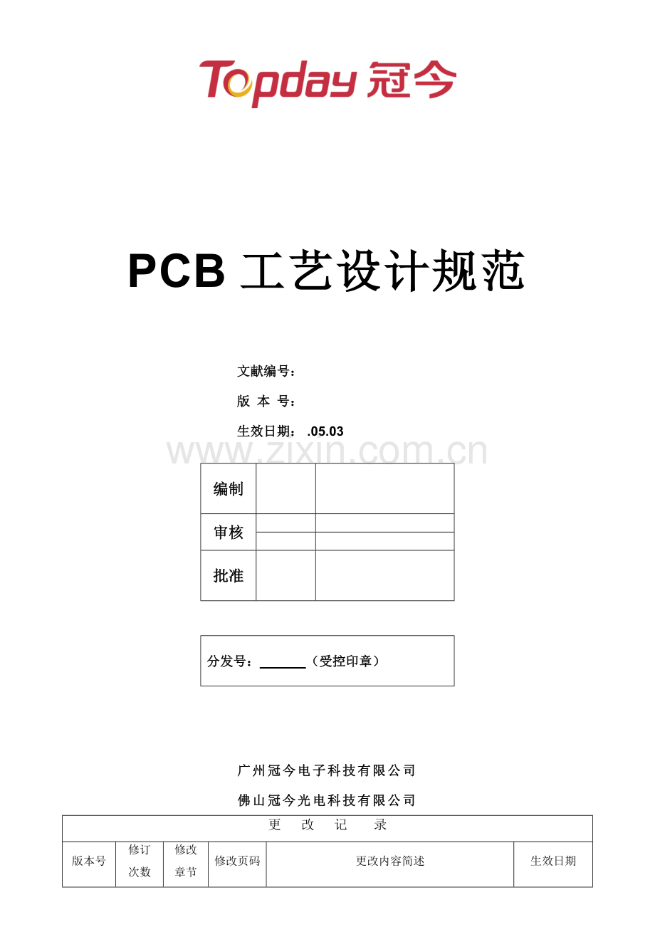 PCB标准工艺设计基础规范.docx_第1页