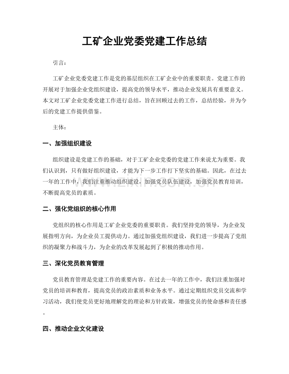 工矿企业党委党建工作总结.docx_第1页