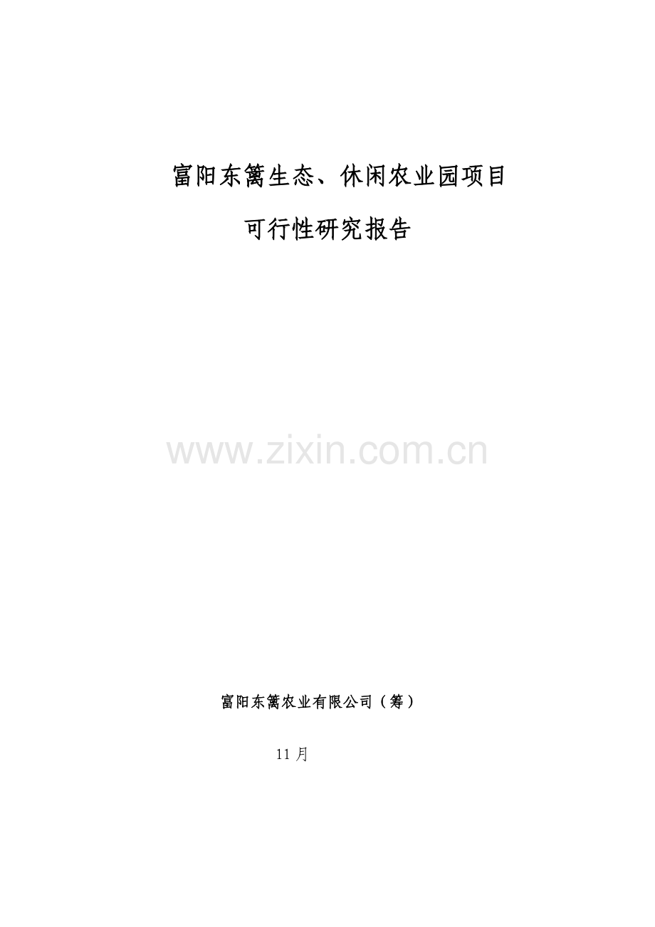 东篱生态休闲农业基地建设专项项目可行性专题研究报告.docx_第1页