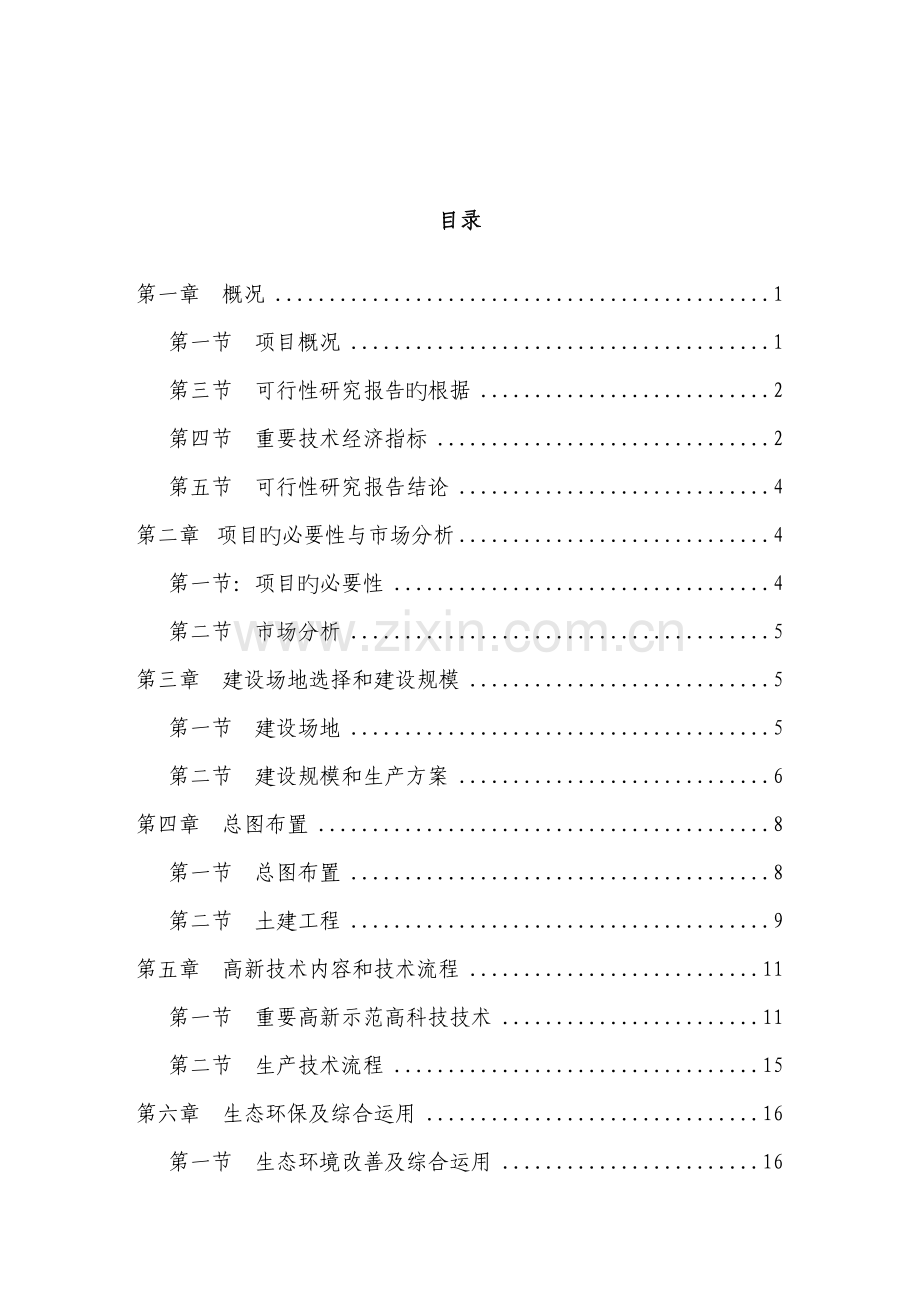 东篱生态休闲农业基地建设专项项目可行性专题研究报告.docx_第2页