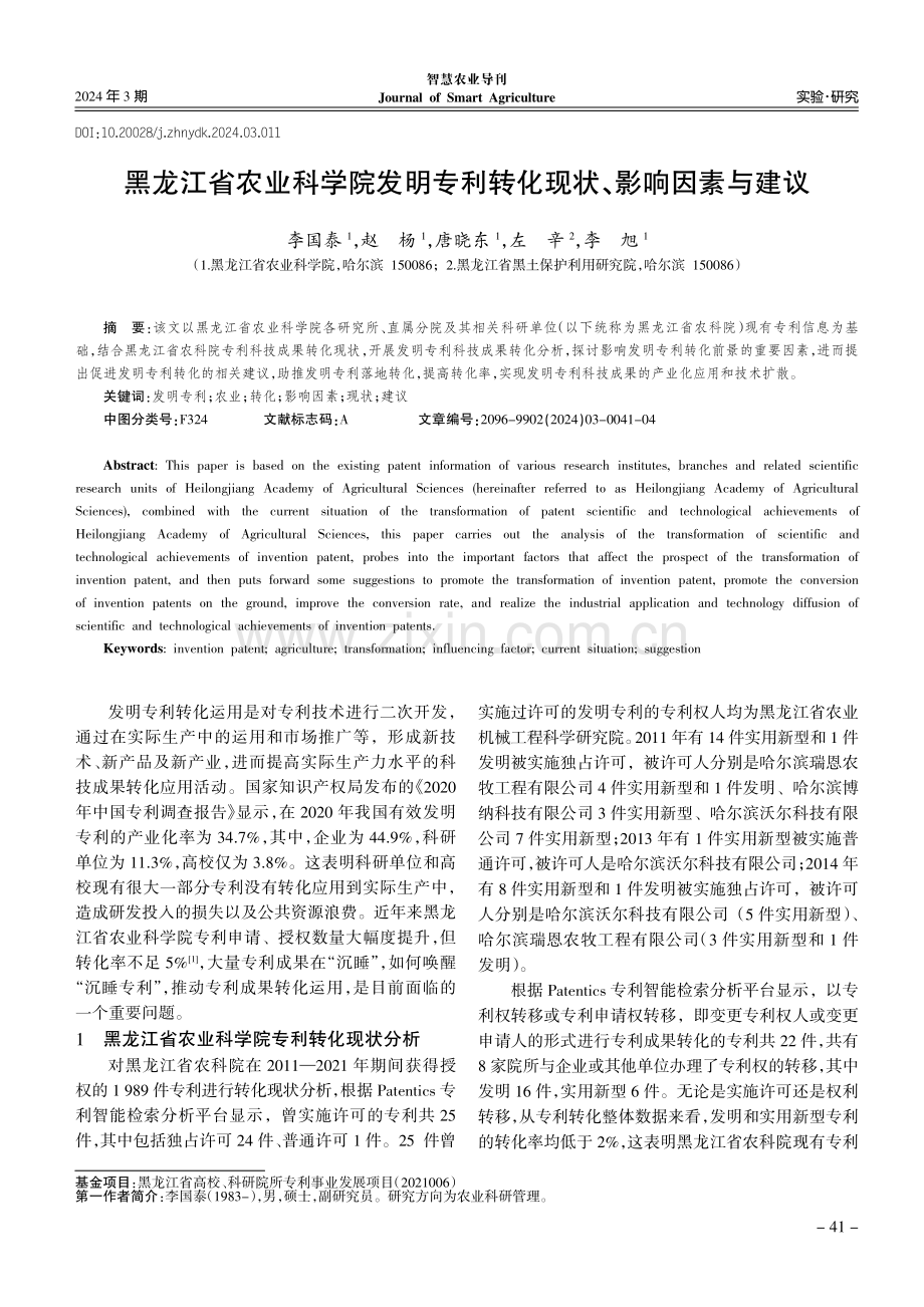 黑龙江省农业科学院发明专利转化现状、影响因素与建议.pdf_第1页