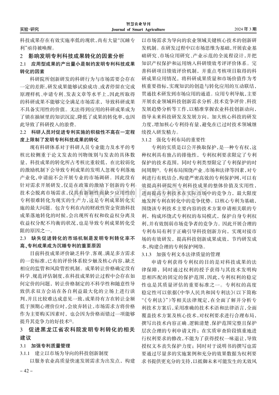 黑龙江省农业科学院发明专利转化现状、影响因素与建议.pdf_第2页