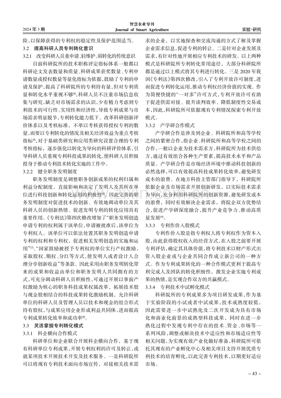 黑龙江省农业科学院发明专利转化现状、影响因素与建议.pdf_第3页