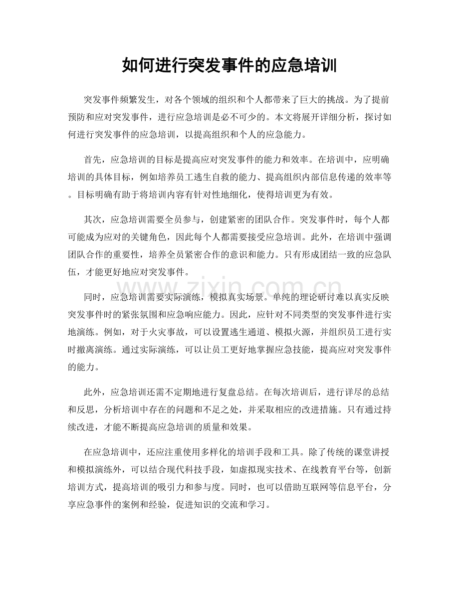 如何进行突发事件的应急培训.docx_第1页