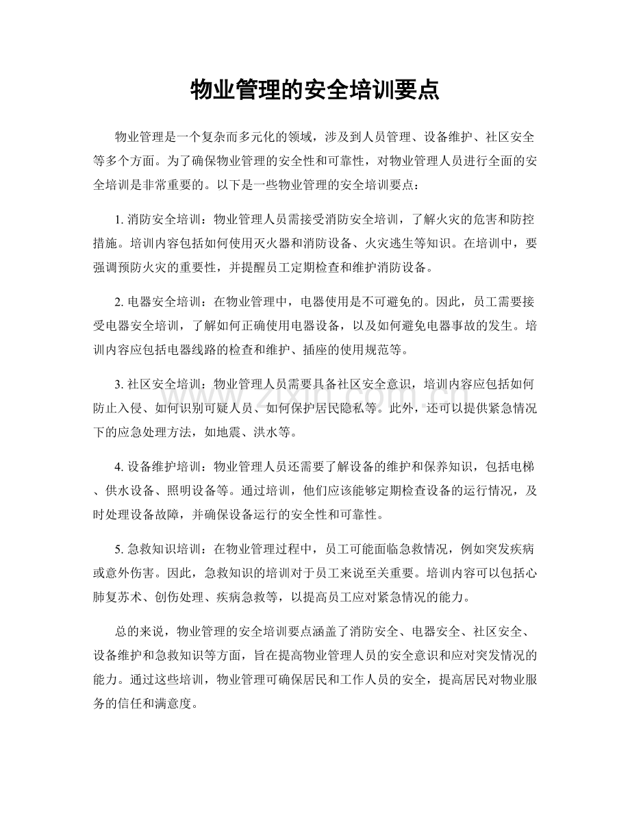 物业管理的安全培训要点.docx_第1页