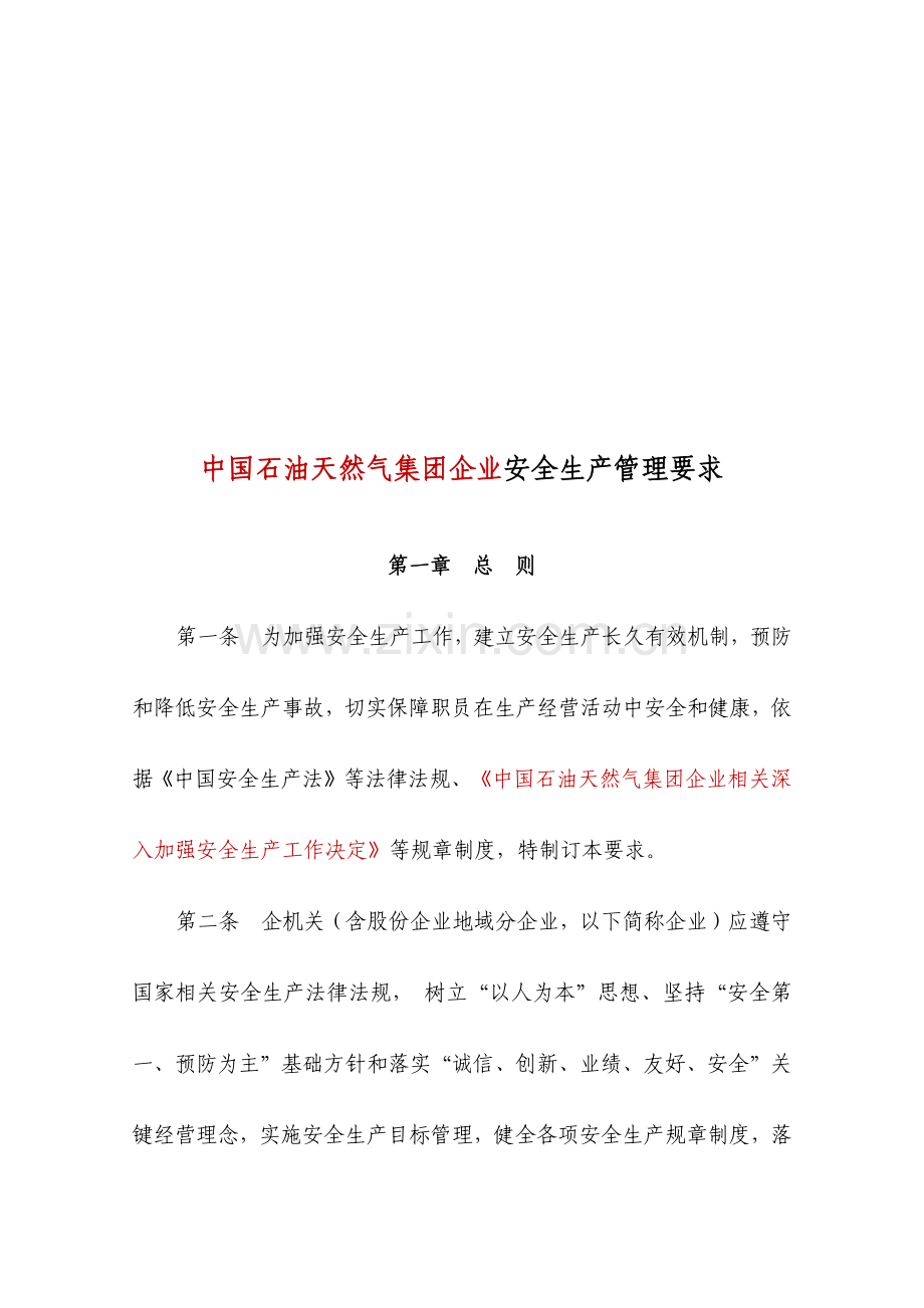 中国石油天然气集团公司项安全生产制度办法模板.docx_第2页