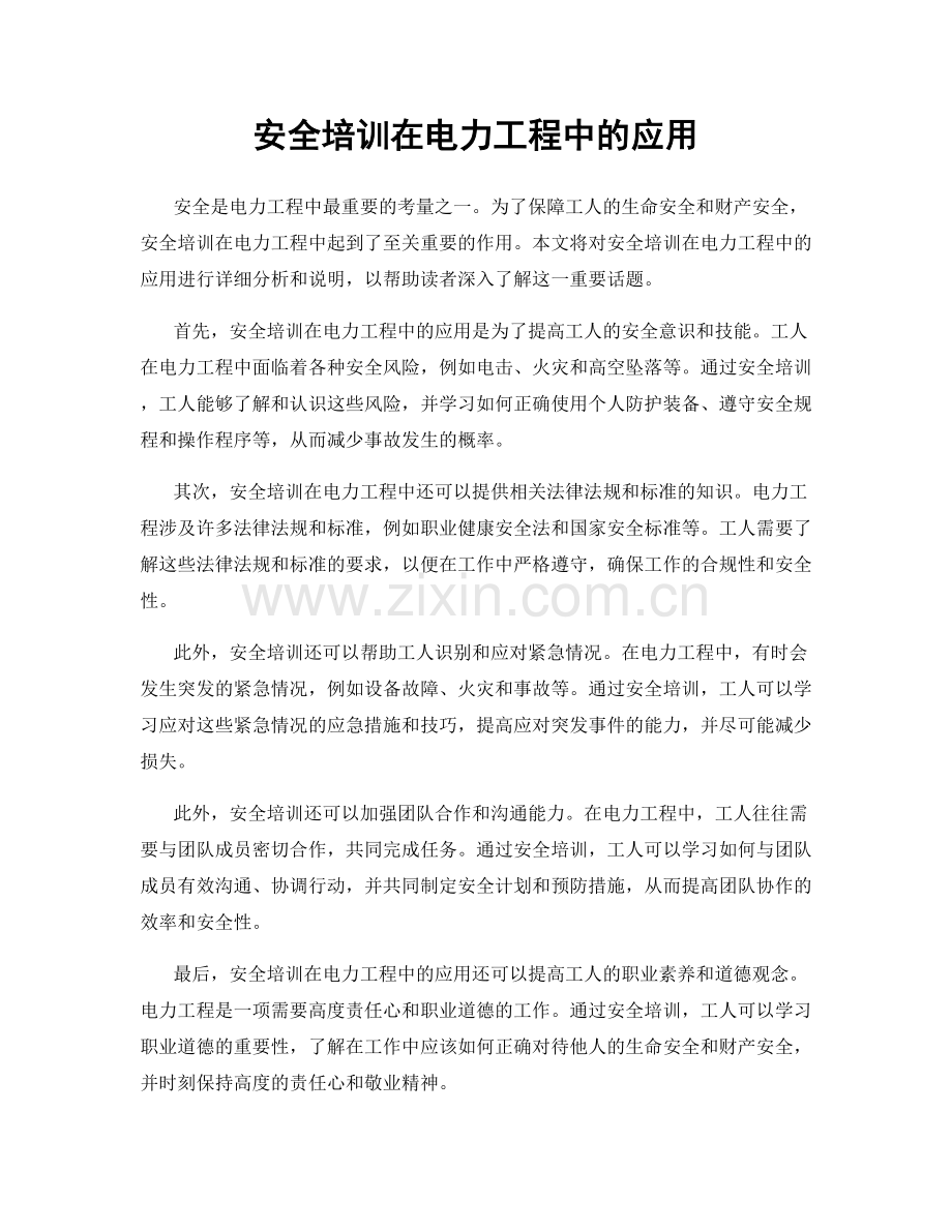 安全培训在电力工程中的应用.docx_第1页