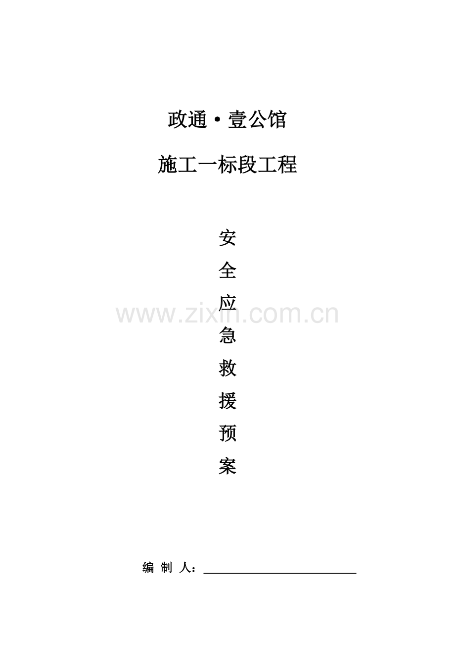 安全应急专题预案.docx_第1页