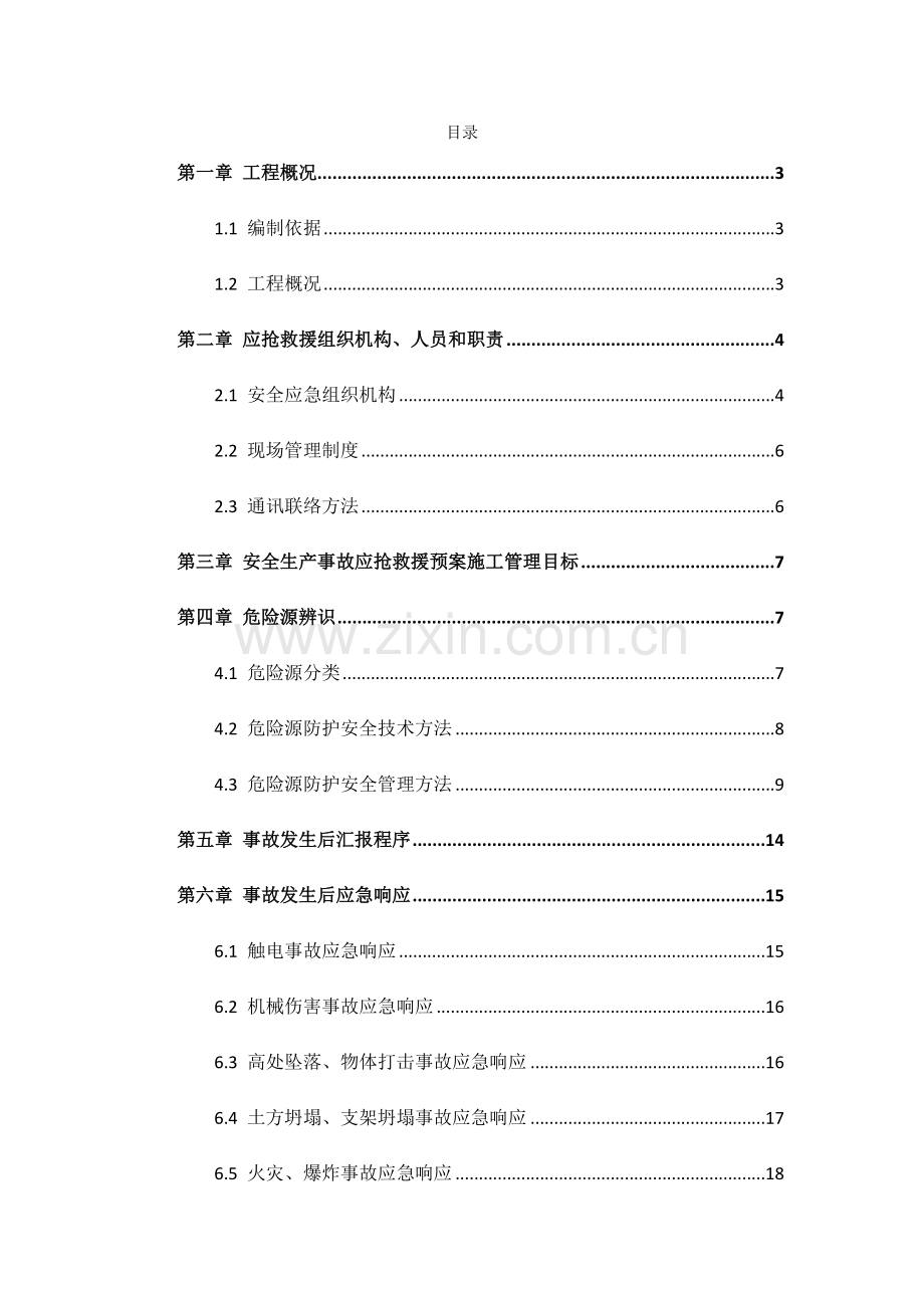 安全应急专题预案.docx_第3页