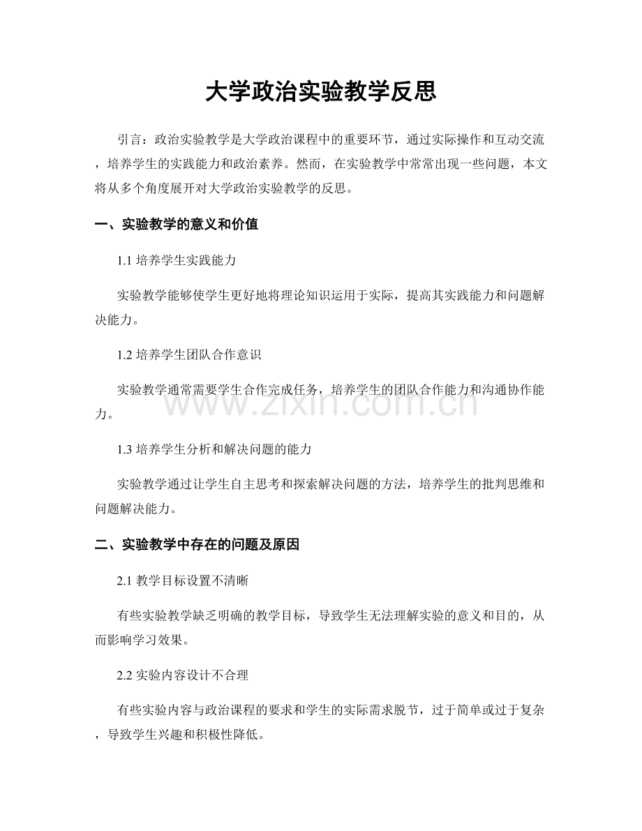 大学政治实验教学反思.docx_第1页