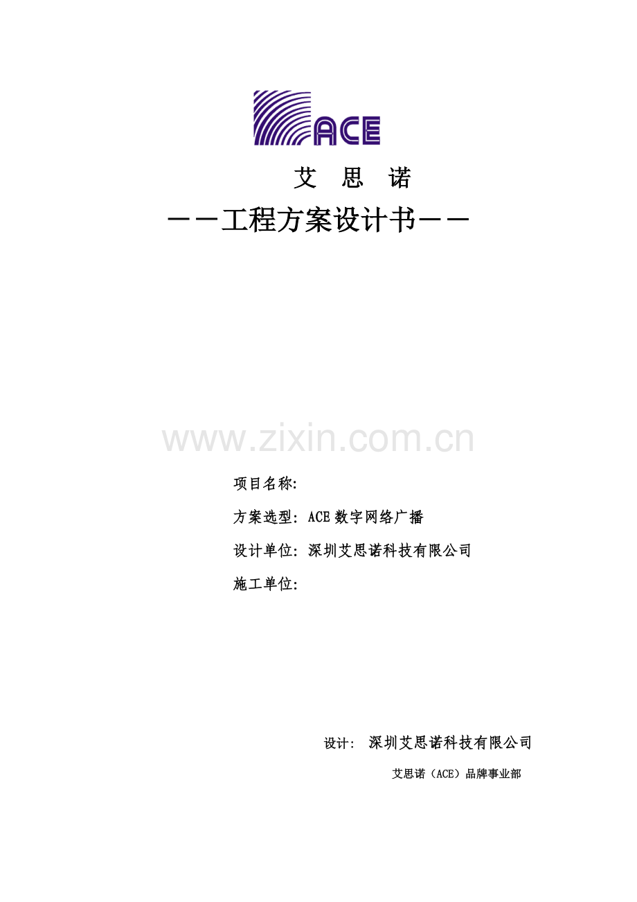 IP网络广播系统专题方案.docx_第1页