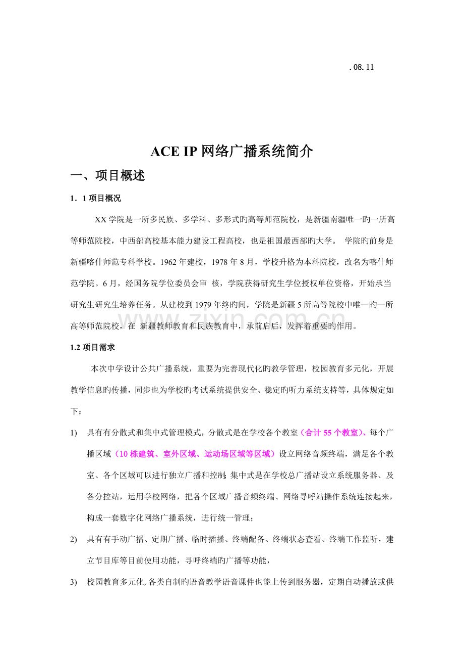 IP网络广播系统专题方案.docx_第2页