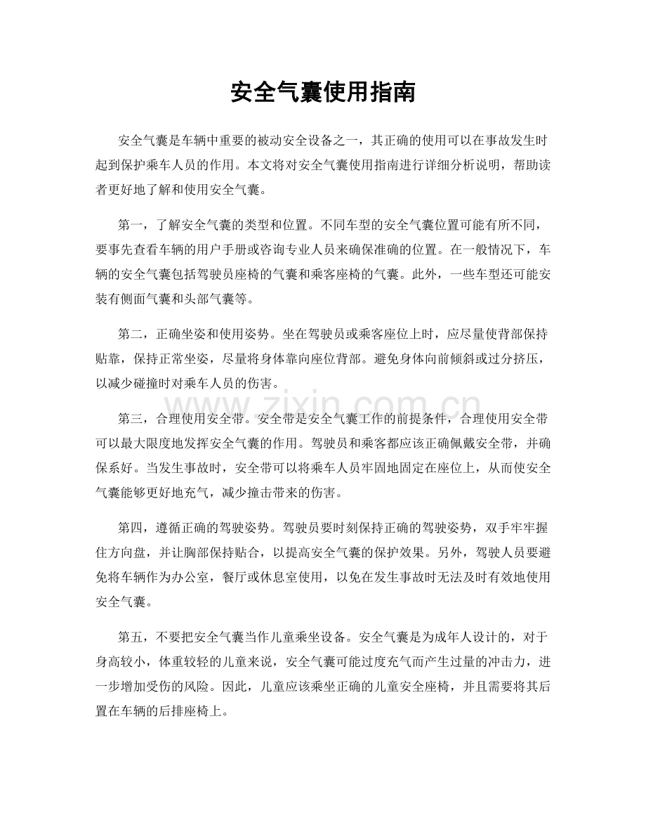 安全气囊使用指南.docx_第1页