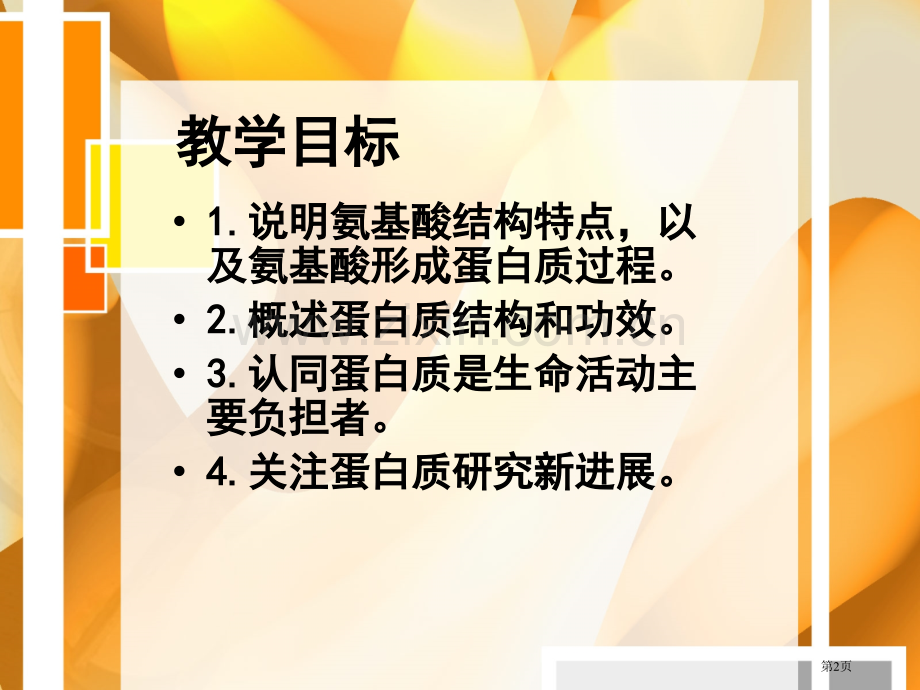 人教版教学江苏省南京市建邺高级中学生物必修一细胞中的生物大分子蛋白质省公共课一等奖全国赛课获奖课件.pptx_第2页