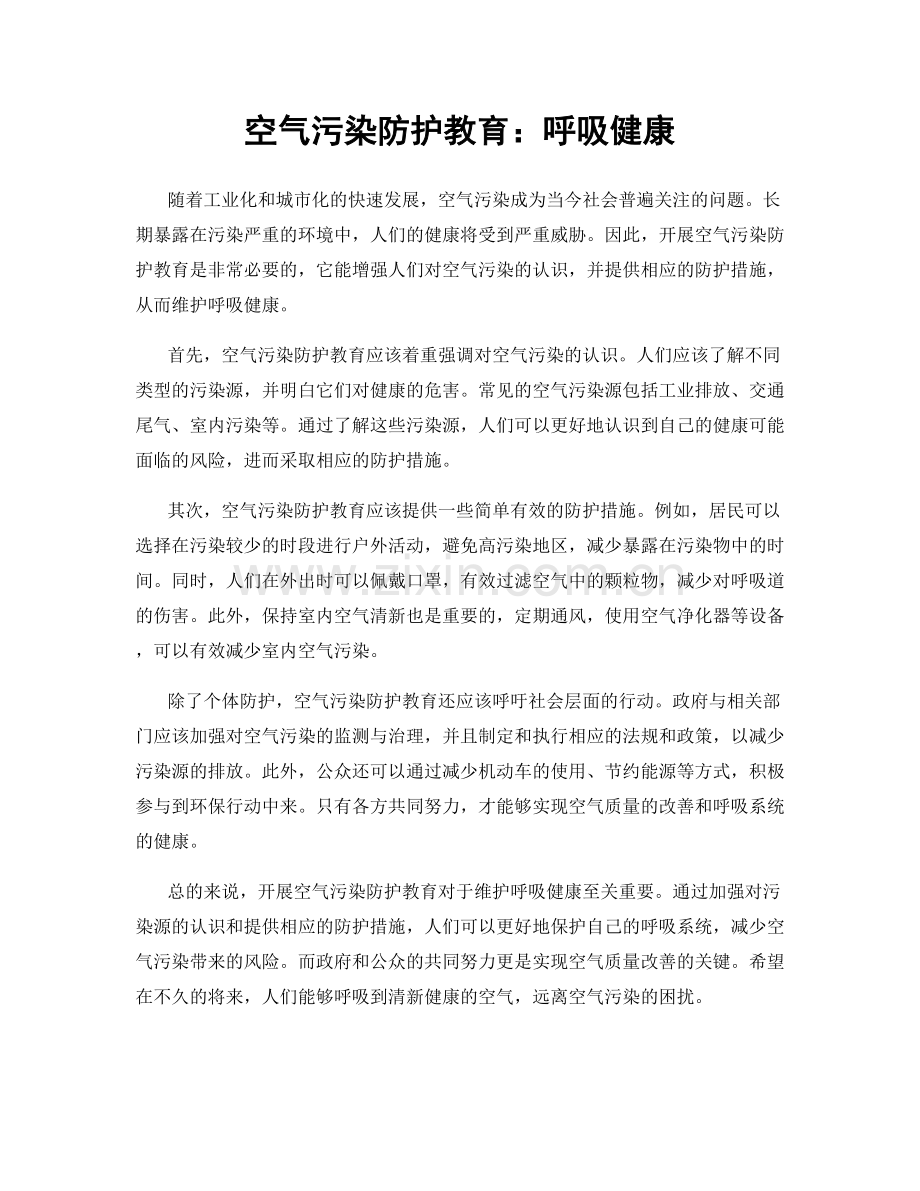 空气污染防护教育：呼吸健康.docx_第1页