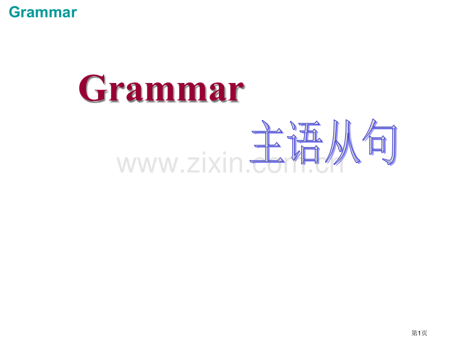 主语从句超全讲解加练习省公共课一等奖全国赛课获奖课件.pptx_第1页