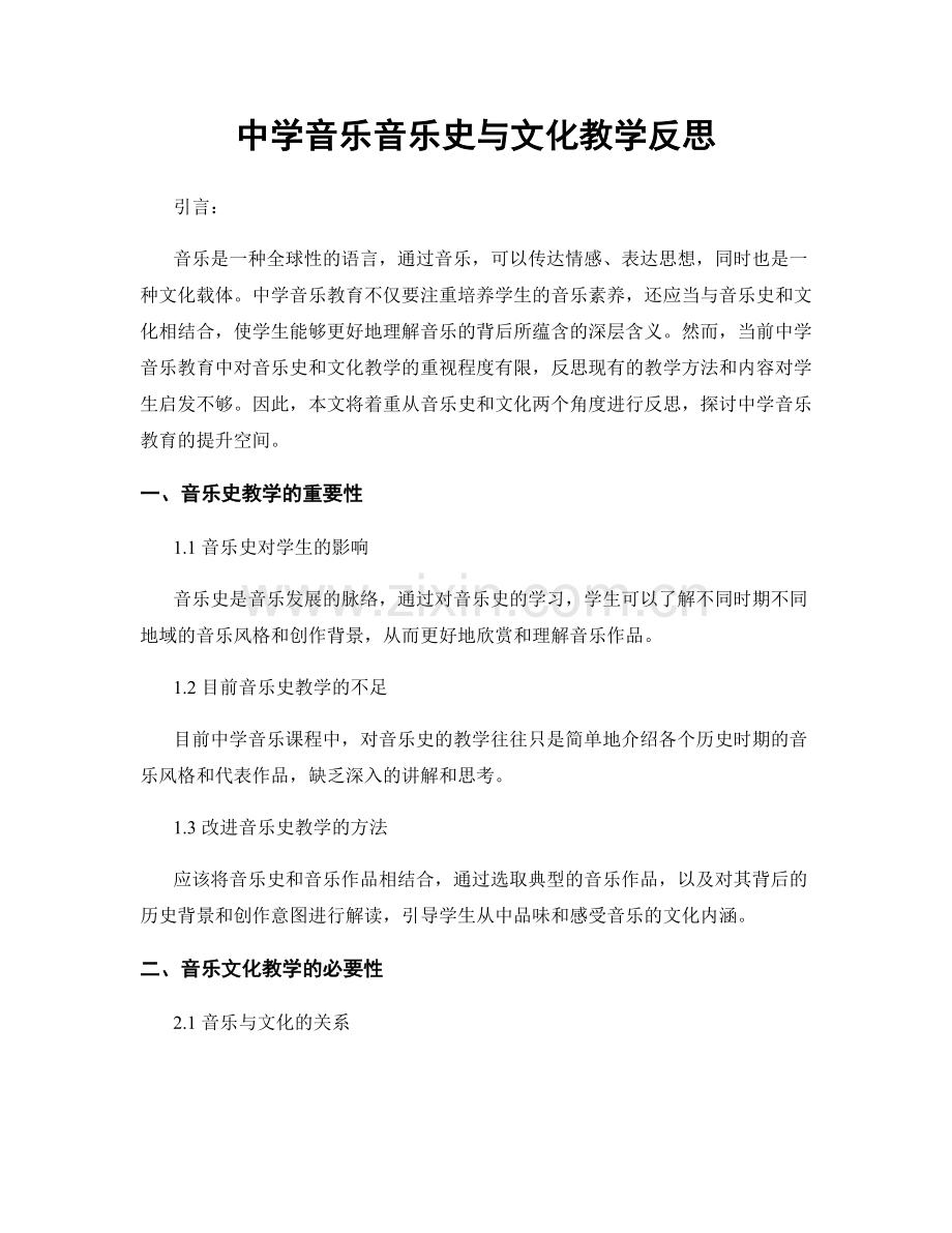 中学音乐音乐史与文化教学反思.docx_第1页