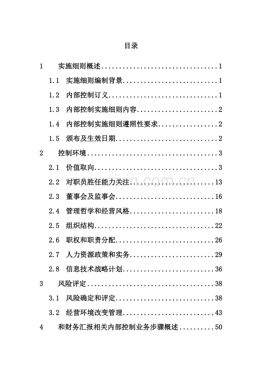 公司内部控制的实施细则模板.doc_第3页