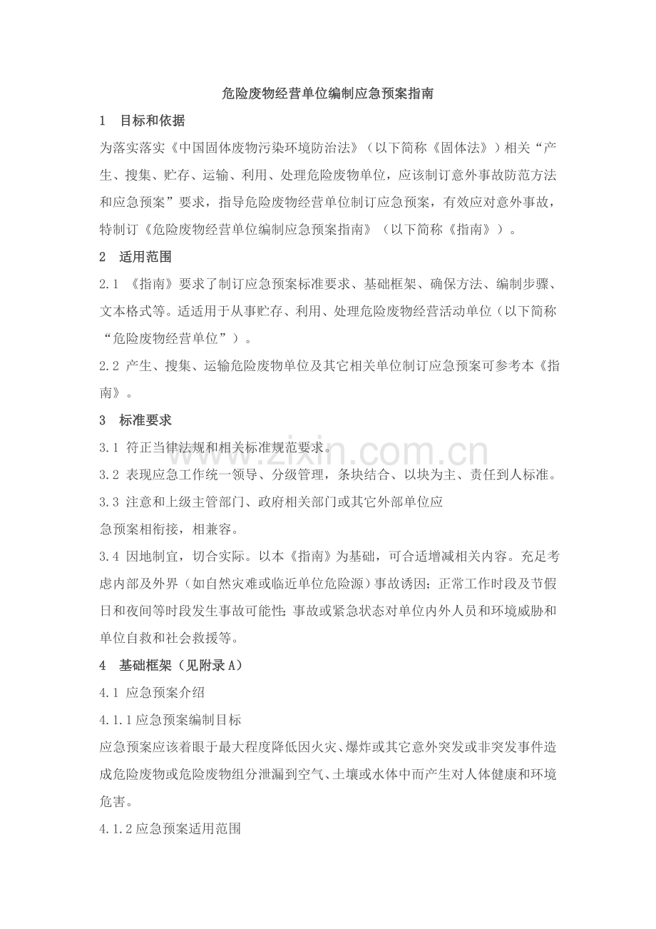 危险废物经营单位编制应急预案指南模板.docx_第1页