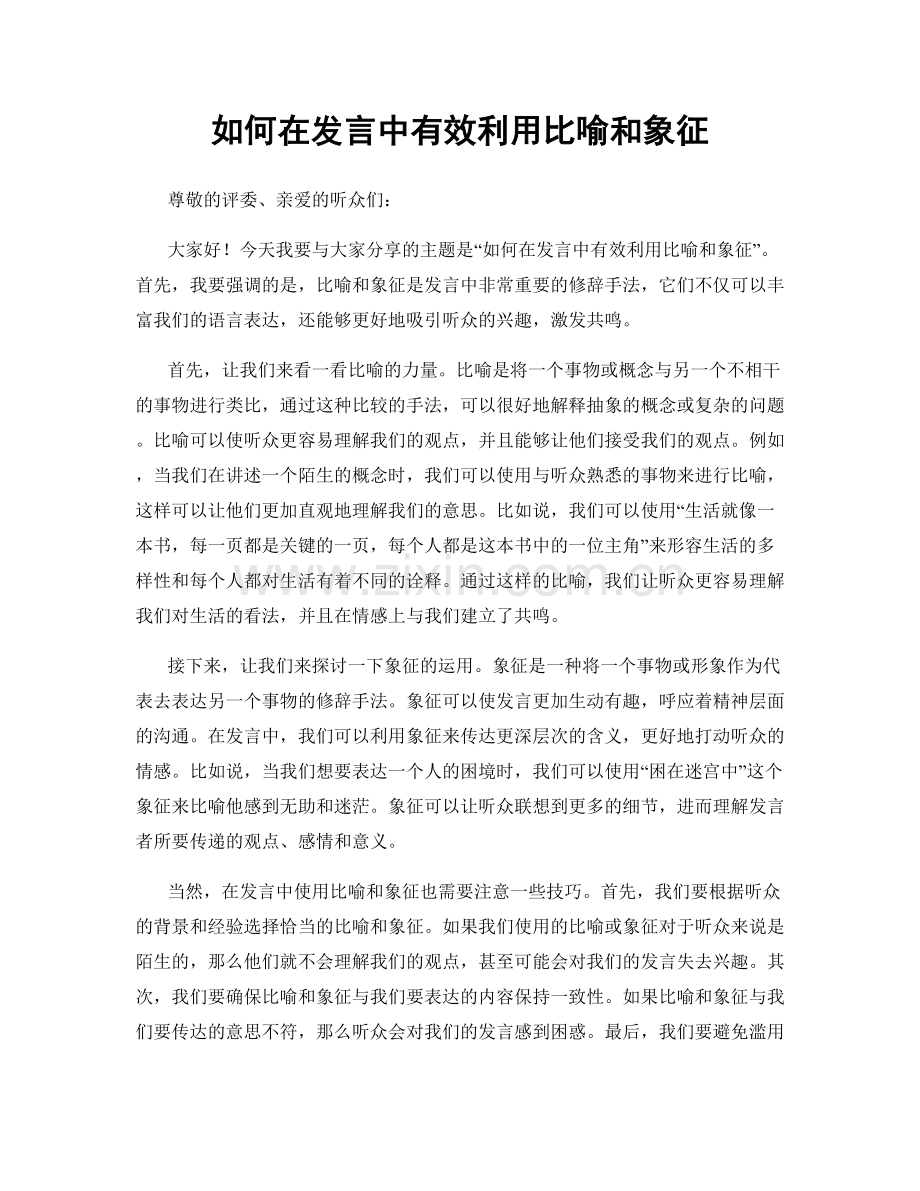 如何在发言中有效利用比喻和象征.docx_第1页