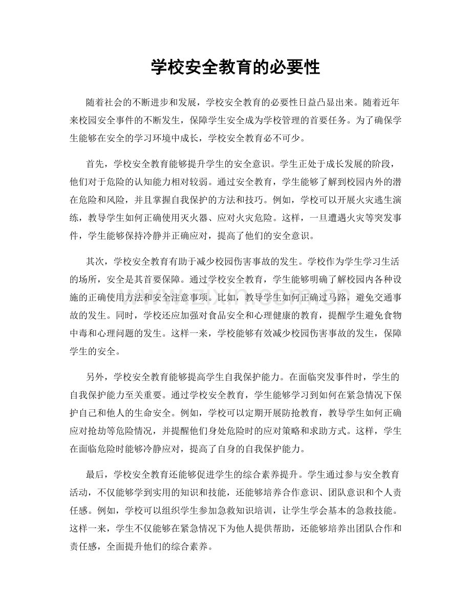 学校安全教育的必要性.docx_第1页