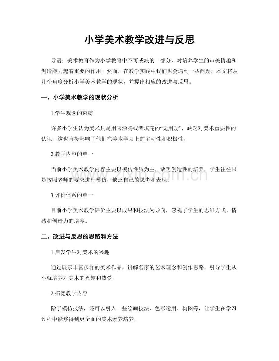 小学美术教学改进与反思.docx_第1页