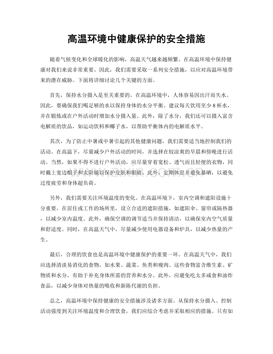 高温环境中健康保护的安全措施.docx_第1页