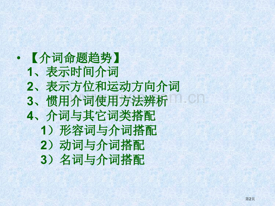 中考复习介词考点省公共课一等奖全国赛课获奖课件.pptx_第2页