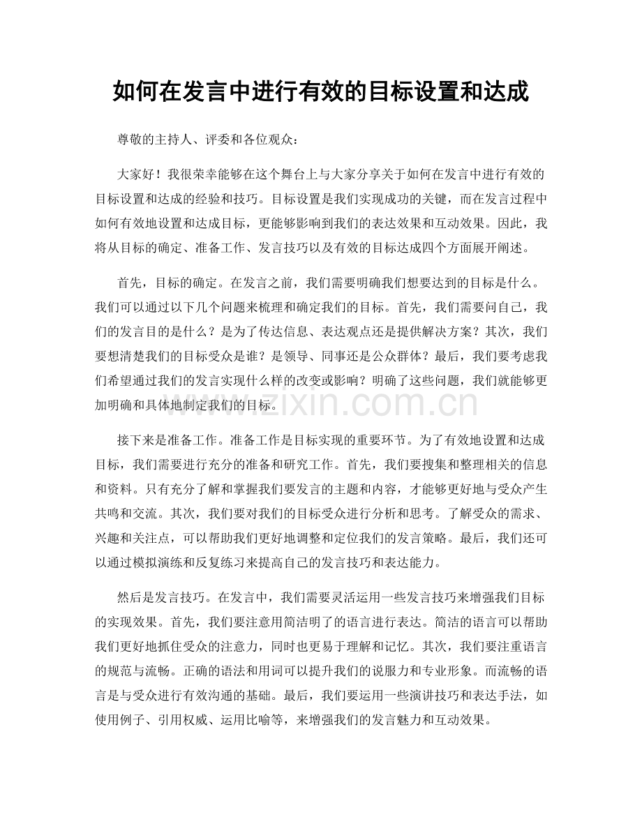 如何在发言中进行有效的目标设置和达成.docx_第1页