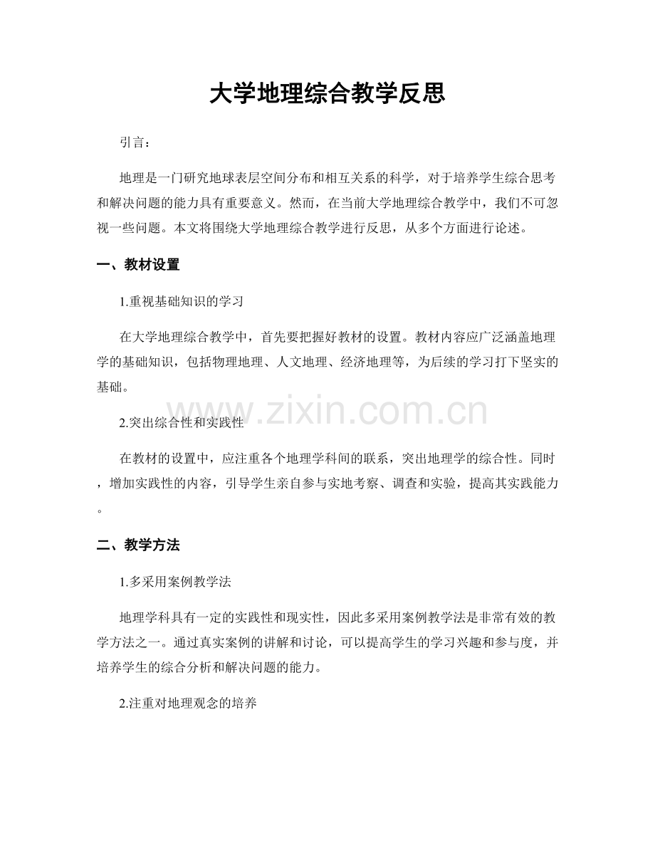 大学地理综合教学反思.docx_第1页