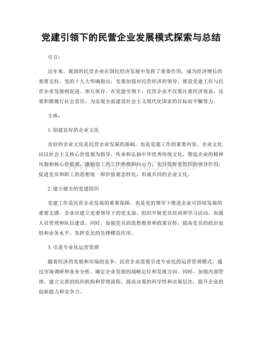 党建引领下的民营企业发展模式探索与总结.docx_第1页