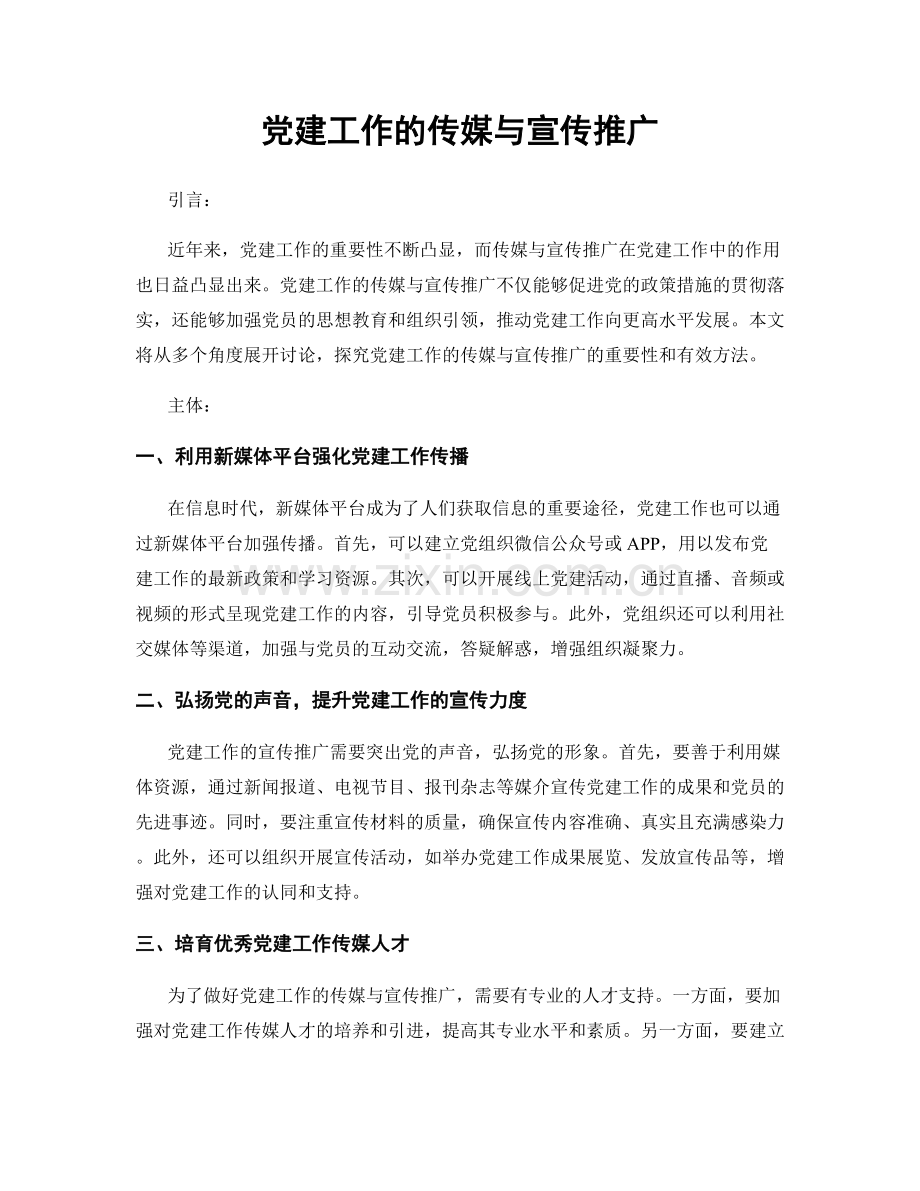 党建工作的传媒与宣传推广.docx_第1页