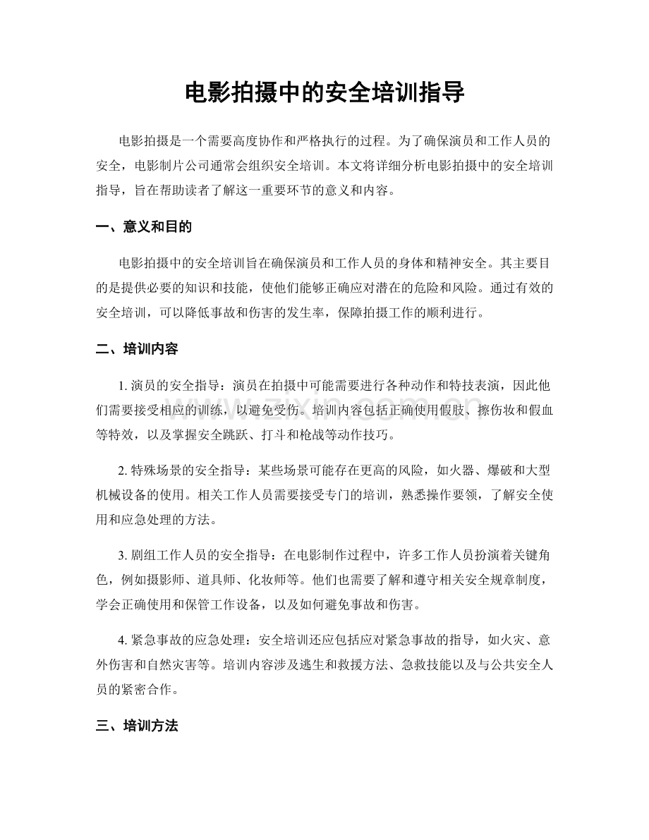 电影拍摄中的安全培训指导.docx_第1页