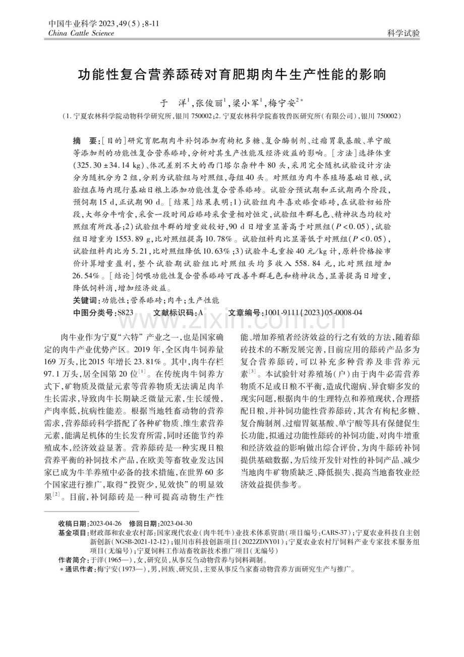 功能性复合营养舔砖对育肥期肉牛生产性能的影响.pdf_第1页